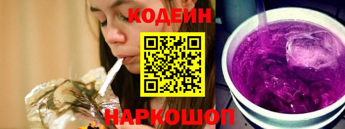 Лысьва  Кодеиновый сироп Lean Purple Drank  Вход с VPN 